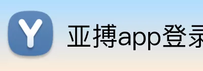 亚搏app登录入口 logo